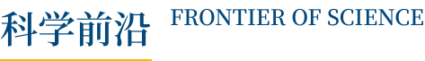 科学前沿 FRONTIER OF SCIENCE