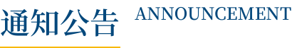 通知公告 ANNOUNCEMENT