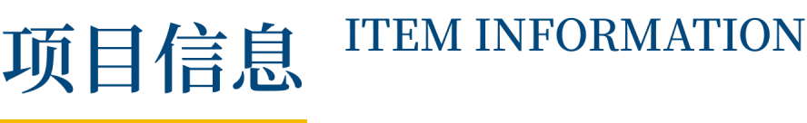 项目信息