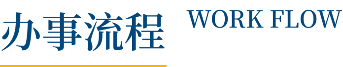 办事流程