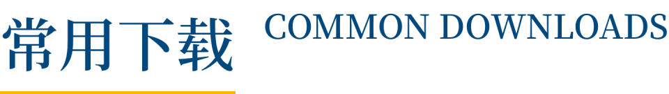 常用下载