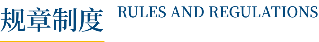 规章制度