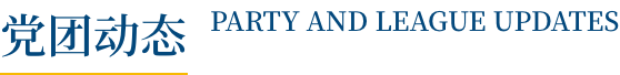 党建动态