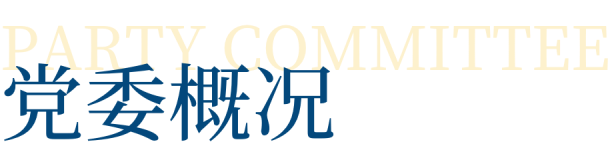 党委概况