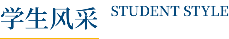 学生风采