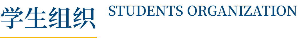 学生组织