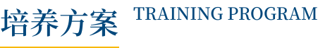 培养方案