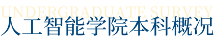 人工智能学院本科概况