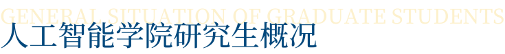 人工智能学院研究生概况